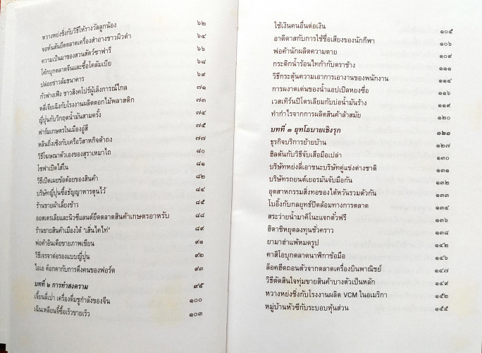 ซุนวู ฉบับ 189 ตัวอย่างกลยุทธ์ทางธุรกิจ 2